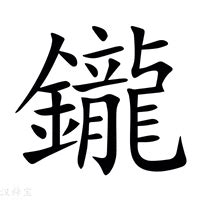 鑨 意思